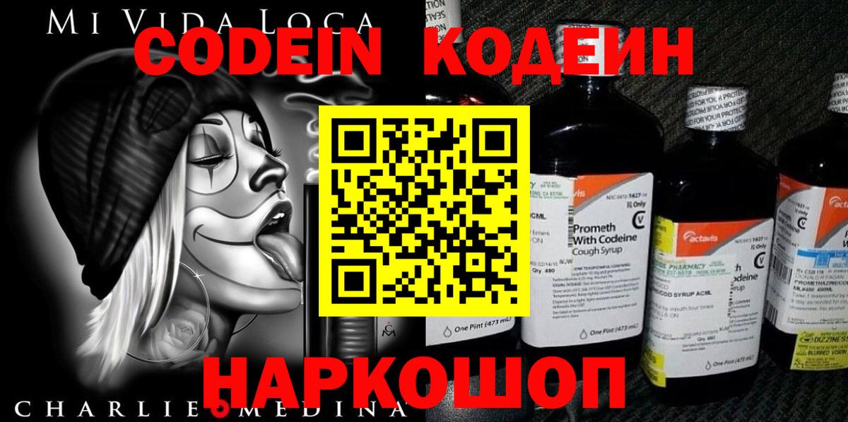 Кодеин Purple Drank Нефтекумск