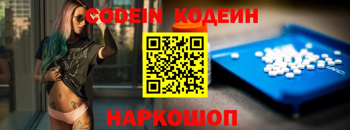 Кодеин Purple Drank  Вход с VPN  Нефтекумск 